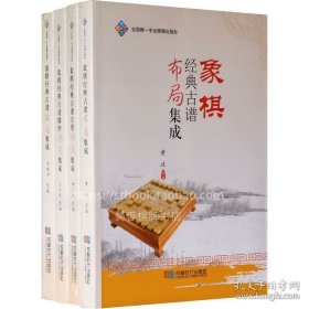 象棋经典古谱布局集成