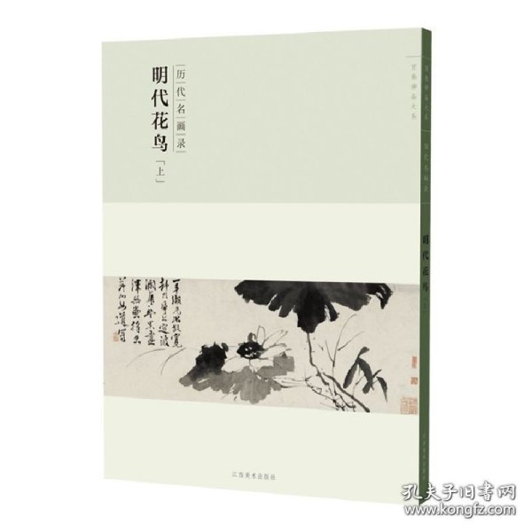 百卷神品大系·历代名画录：明代花鸟上