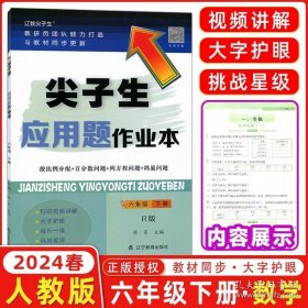 正版书籍2024新版尖子生应用题作业本六年级下册R版 小学6年级RJ人教版数学教材同步训练归一归总倍比相遇植树计算题库错题整理本练习题册