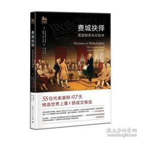 正版书籍费城抉择 美国制宪会议始末 考证翔实 克里斯托弗科利尔 法律史 美国宪法 法律 上海人民出版社