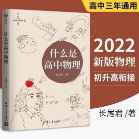 正版书籍 什么是高中物理 长尾君 清华大学出版社中小学教辅物理专题专项训练高一二三物理解题方法与技巧书力学电磁学竞赛解析辅导资料书籍