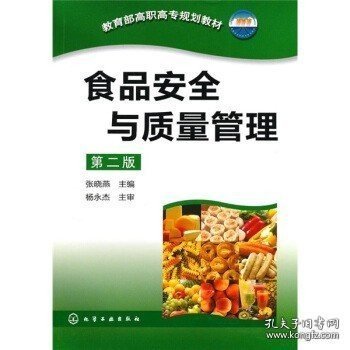 教育部高职高专规划教材：食品安全与质量管理（第2版）