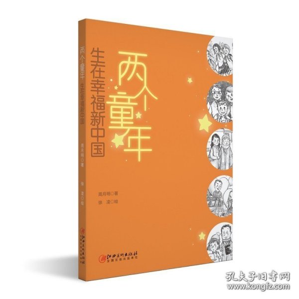 两个童年：生在幸福新中国