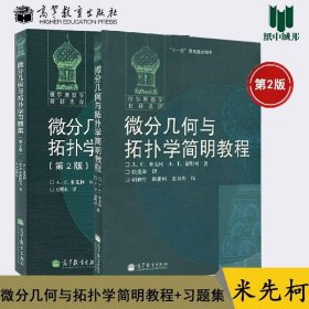 正版书籍俄罗斯数学教材选译 微分几何与拓扑学简明教程 教材+习题集 第2版 第二版 米先柯 高等教育出版社 十一五国家 重点图书