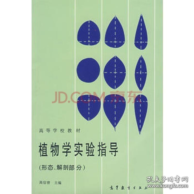 正版书籍植物学实验指导(形态、解剖部分) 高信曾 9787040031294 高等教育出版社