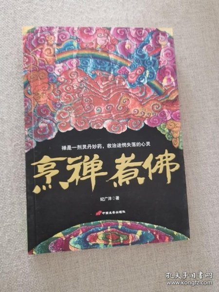 正版书籍烹禅煮佛 纪广洋著中国长安出版社