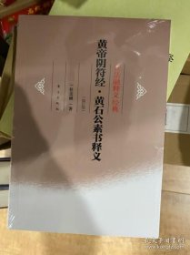 正版书籍任法融释义经典·黄帝阴符经：黄石公素书释义（修订版）