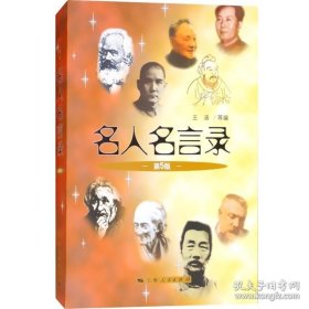 正版书籍名人名言录(第5版) 一本集经典的名人名言录 人生哲理 励志 初中高中学生 畅销书文学名著 正版图书籍 上海人民出版社