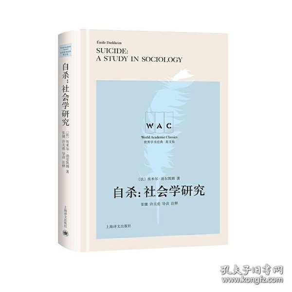 自杀：社会学研究（导读注释本）SUICIDE：A STUDY IN SOCIOLOGY（世界学术经典系列）