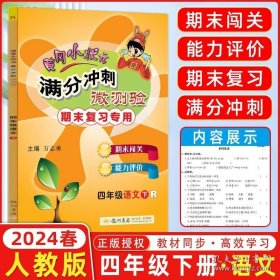 正版书籍2024春 黄冈小状元 满分冲刺微测验四年级语文下册 R人教版 期末复习专用 龙门书局 期末复习语文 黄冈小状元作业本