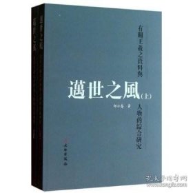 邁世之風：有關王羲之資料與人物的綜合研究