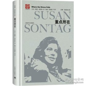 正版书籍重点所在 苏珊桑塔格 苏珊桑塔格全集 欧美文学小说 上海译文出版社