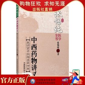 正版书籍 张锡纯中西药物讲义医学衷中参西录张锡纯医学衷中参西录张锡纯医学全书张锡纯医案张锡纯医学全书医学中参西录张锡纯书籍大全