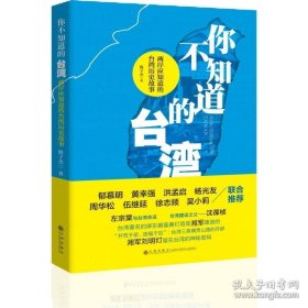 你不知道的台湾：两岸应知道的台湾历史故事