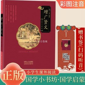 正版书籍国学小书坊——增广贤文 经典的启蒙读本注音彩绘早教正版全集注音版有声绘本 父母与孩子的睡前亲子阅读 儿童畅销书3—6岁