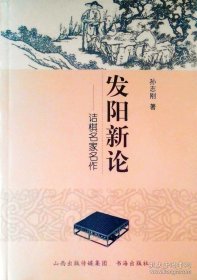 正版书籍发阳新论：诘棋名家名作 孙志刚 编著