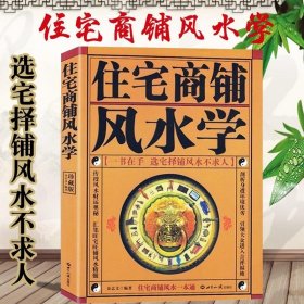 正版书籍住宅商铺风水学 白话文通俗易懂 办公室阳商铺宅家具住宅房屋现代办公桌装修房子客厅厨房招财卧室居家图解风水文化知识书籍大全