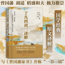 正版书籍【出版社自营】了凡四训译解全解 我命由我不由天 曾国藩子孙的人生智慧 正版白话文原版古代哲学经典国学入门书籍 广东人民出版社