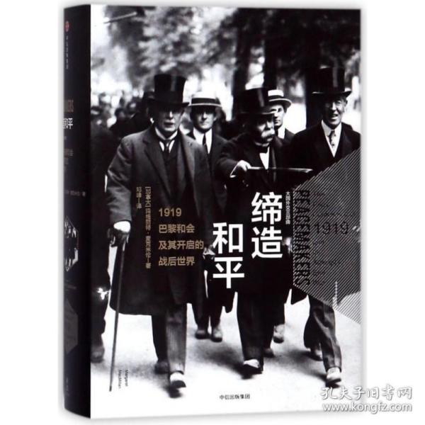 缔造和平：1919巴黎和会及其开启的战后世界