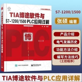 正版书籍 TIA博途软件与S7-1200/1500 PLC应用详解 tia博途软件视频教程书籍 PLC编程入门教材 西门子TIA博途编程软件使用方法及技巧书