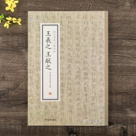 王羲之、王献之·历代名家小楷珍品