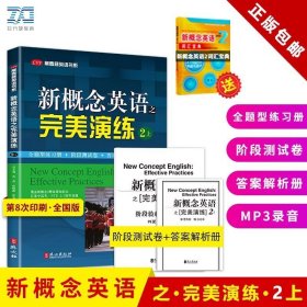 常春藤英语书系：新概念英语之完美演练2（上册）