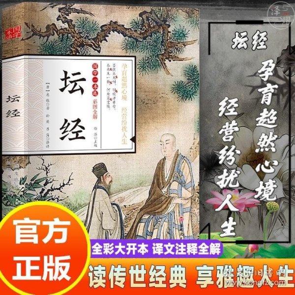 中华经典名著全本全注全译丛书：坛经 （精）