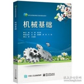 正版书籍机械基础 杜婷 电子工业出版社 9787121352393