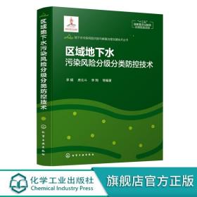 地下水污染风险识别与修复治理关键技术丛书--区域地下水污染风险分级分类防控技术