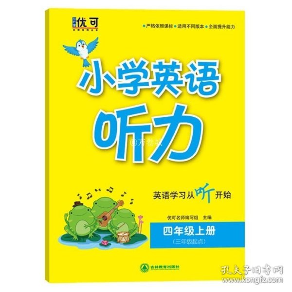 小学英语听力 四年级上册（含光盘）