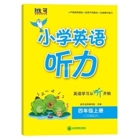 正版书籍优可 小学英语听力四年级上册小学生4年级上学期听力测试训练提优辅导练习 全国通用版小学英语听力专项提升听力能手教辅复习资料