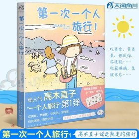 高木直子：第一次一个人旅行.1(首刷限定随书附赠“安心”收纳袋)，暖心治愈漫画绘本