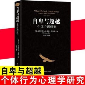 正版书籍自卑与超越个体心理研究阿德勒零基础心理学入门认知自我活职场社交情商图书籍心里社会职场社交说话与沟通技巧心理学排行书籍