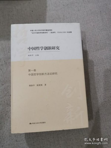 中国哲学创新研究（套装共3册）