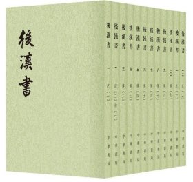 书籍正版/后汉书繁体竖排平装全12册十二册中华书局二十四史繁体竖排系列[南朝宋] 范晔撰 [唐] 李贤等注中国历史东汉纪传体通史