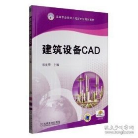 正版书籍建筑设备CAD 邓美荣 机械工业出版社书籍 大教材教辅 高职高专教材