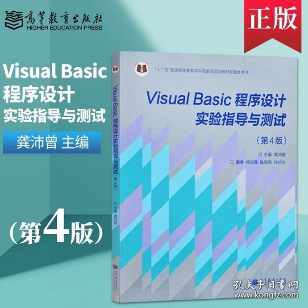 “十二五”普通高等教育本科国家级规划教材：Visual Basic程序设计实验指导与测试（第4版）