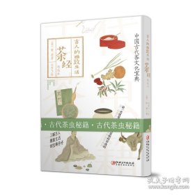 正版书籍古人的雅致生活·茶经 中国古代茶文化 古代茶虫书籍 介绍茶的源流、发展、烹茶技术、典故等 茶事专著 江西美术