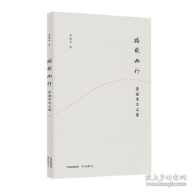 正版书籍踏歌而行——涂斌华诗文集（诗文集均为作者1996年至2020年间所做） 东方出版中心