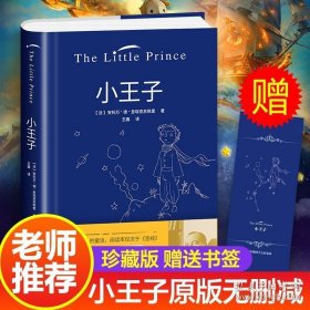 正版书籍正版 小王子 书 正版中文 全彩无删减 圣埃克苏佩里著 方振宇译 外国文学小说 世界名著经典书籍可搭小王子英文版