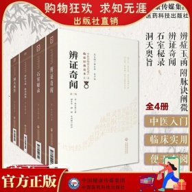 正版书籍 辨证奇闻 石室秘录 辨症玉函脉诀阐微 洞天奥旨陈士铎医学全书丛书陈敬之医案辨证录中医临床临证诊断学道医辩证论治书本草新编