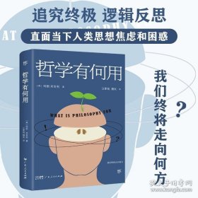 正版书籍出版社自营】哲学有何用享誉世界的50位在世哲学家玛丽.米奇利经典之作直面当下人类思想焦虑和困惑为人处世哲学人生社会心理学