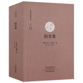 770余页祖堂集 记载了唐五代南宗禅的历史中国佛学经典宝藏书籍中国禅宗典籍丛刊