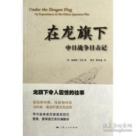 正版书籍在龙旗下 中日战争目击记 [英]詹姆斯·艾伦 军事书籍 哲学社会科学 图书籍 上海人民 世纪出版