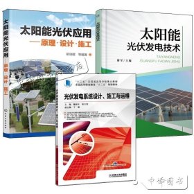 正版書籍太陽能光伏應(yīng)用原理設(shè)計施工+太陽能光伏發(fā)電技術(shù)+光伏發(fā)電系統(tǒng)設(shè)計施工與運(yùn)維太陽能光伏發(fā)電系統(tǒng)運(yùn)維 太陽能光伏結(jié)構(gòu)設(shè)計書籍