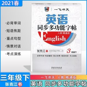 正版书籍2021春 一飞冲天英语同步多功能字帖三年级下册人教精通版 带蒙纸 张克江书小学英语同步字帖 天津适用