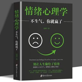 正版书籍励志文学 情绪心理学-不生气 你就赢了 一个人经常生气，恼怒，但我们应该学会机智应对，在愤怒的时候学会克制