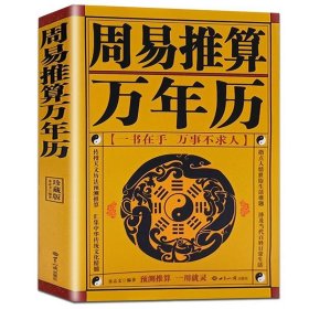 正版书籍周易推算万年历1930-2050年 易学易用万年历全书正版 老黄历皇历天文历法推算日历黄历中华