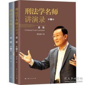 正版书籍刑法学第六版/刑法学名师讲演录:第三版 刘宪权刑法学原理实务应用上海人民出版社新世纪法学教材犯罪论刑罚概论罪刑各论