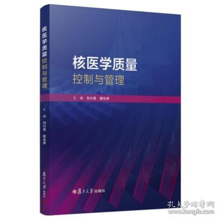 核医学质量控制与管理